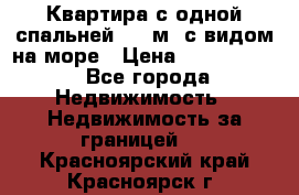 Квартира с одной спальней  61 м2.с видом на море › Цена ­ 3 400 000 - Все города Недвижимость » Недвижимость за границей   . Красноярский край,Красноярск г.